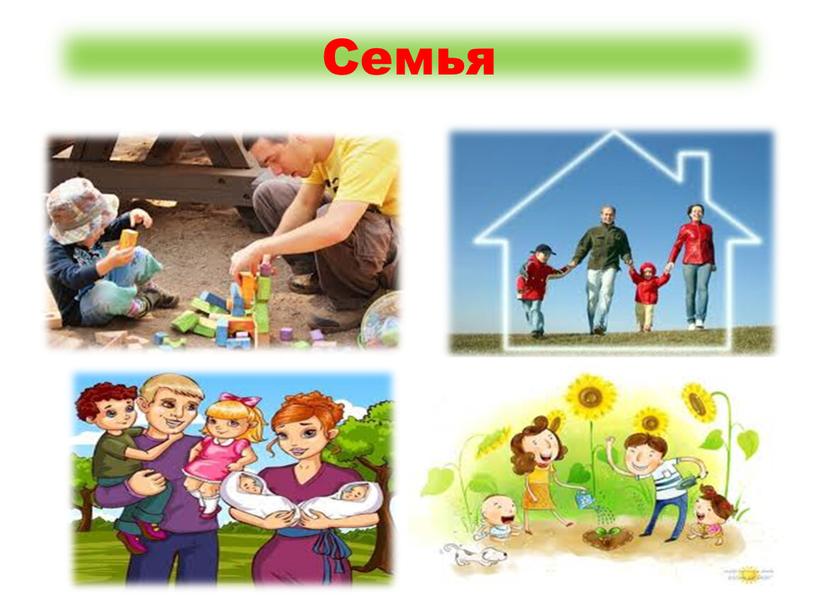 Семья