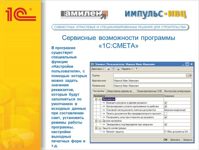 Сервисные возможности программы «1С:СМЕТА»