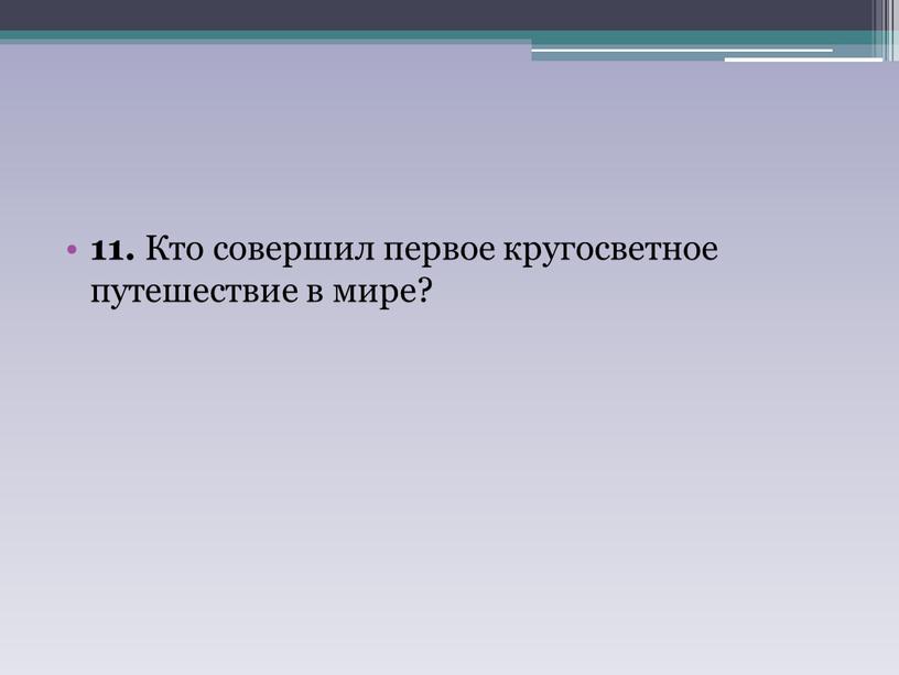 Кто совершил первое кругосветное путешествие в мире?