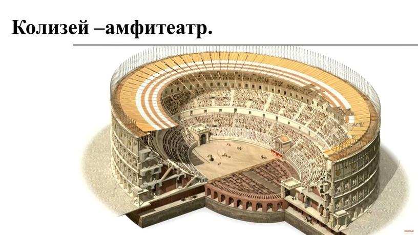 Колизей –амфитеатр.