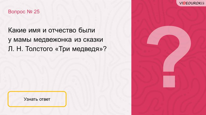 Вопрос № 25 Узнать ответ Какие имя и отчество были у мамы медвежонка из сказки