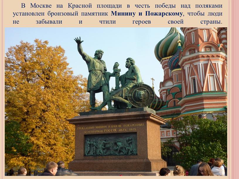 В Москве на Красной площади в честь победы над поляками установлен бронзовый памятник