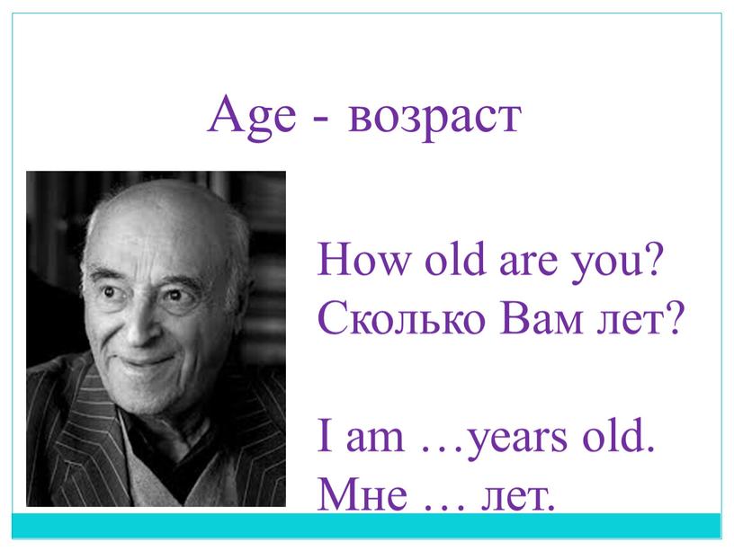 Age --возраст How old are you?