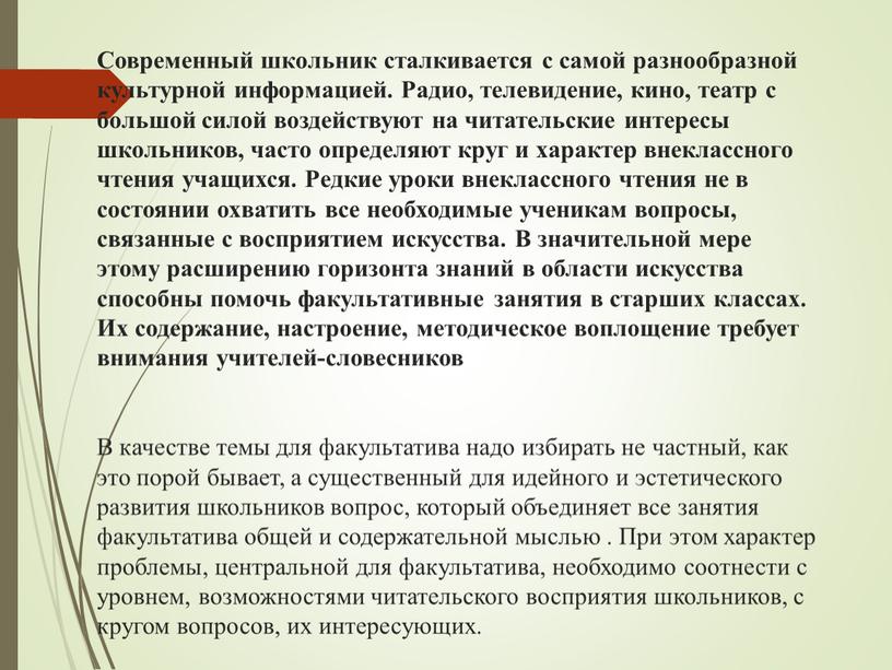 Современный школьник сталкивается с самой разнообразной культурной информацией