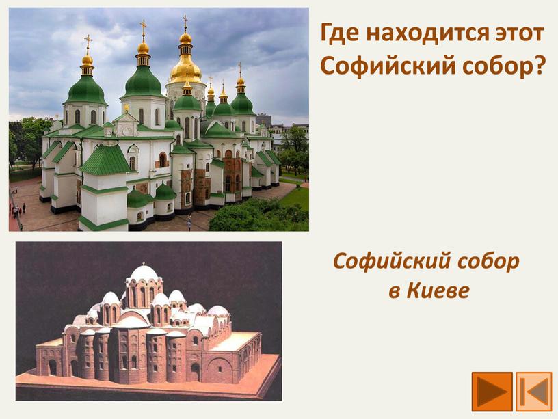 Где находится этот Софийский собор?