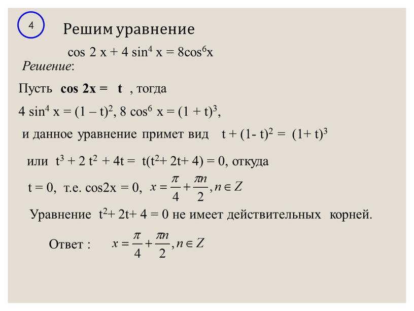 Решим уравнение 4 Решение :