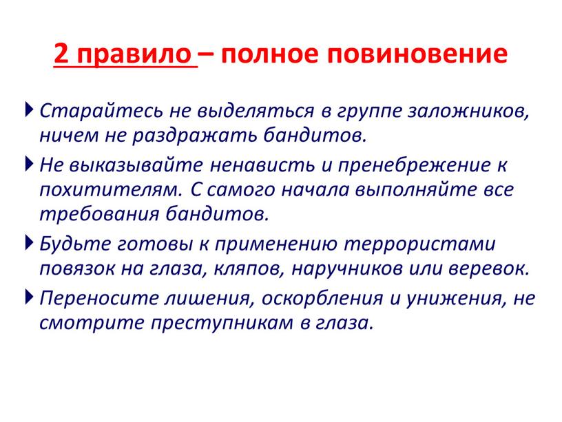 Старайтесь не выделяться в группе заложников, ничем не раздражать бандитов