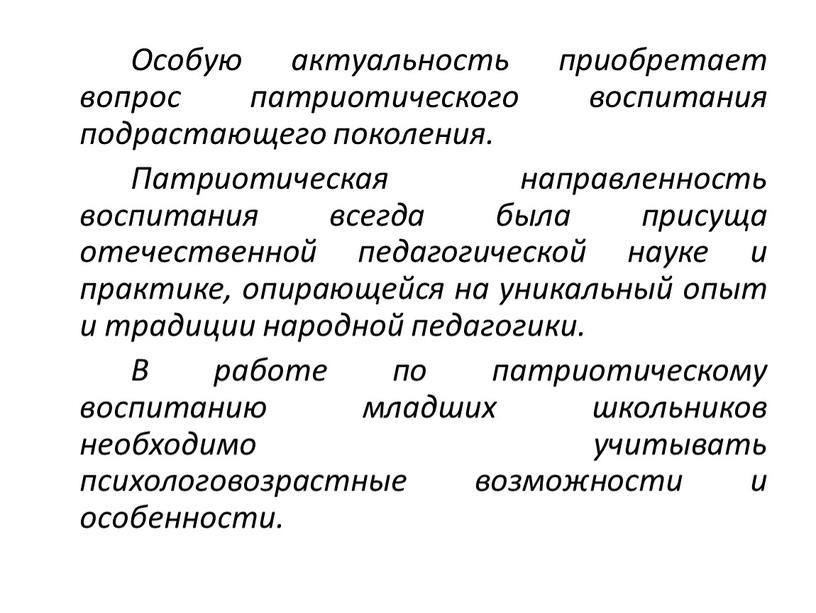 Особую актуальность приобретает вопрос патриотического воспитания подрастающего поколения