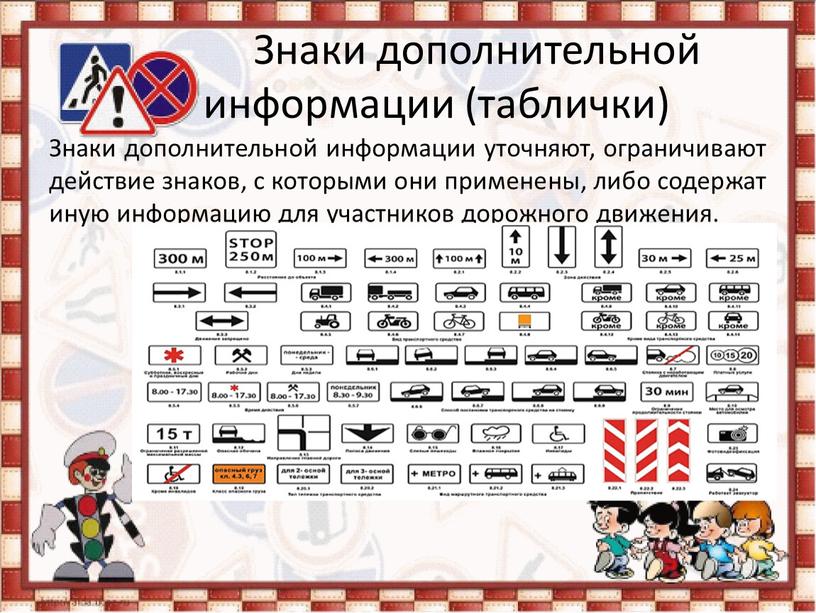 Знаки дополнительной информации (таблички)