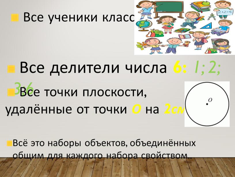 Все ученики класса Все делители числа 6: 1; 2; 3;6