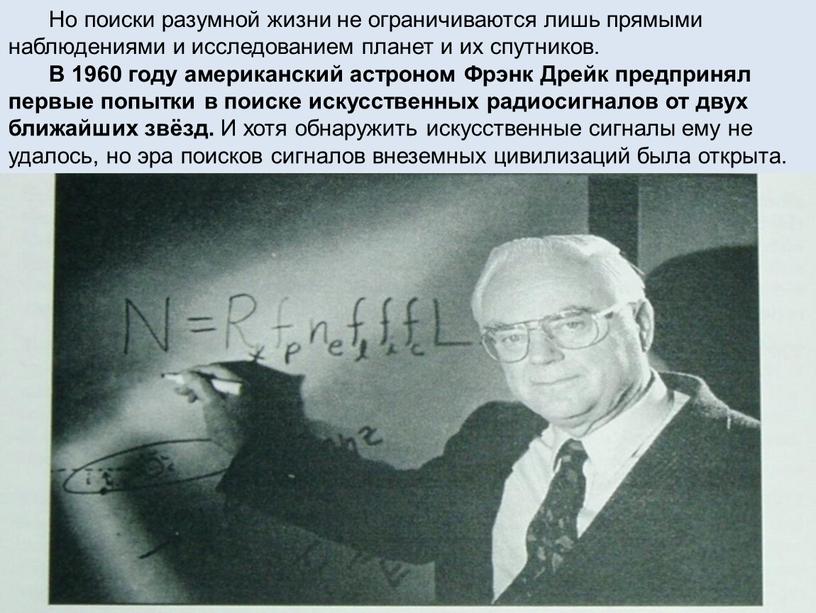 Но поиски разумной жизни не ограничиваются лишь прямыми наблюдениями и исследованием планет и их спутников