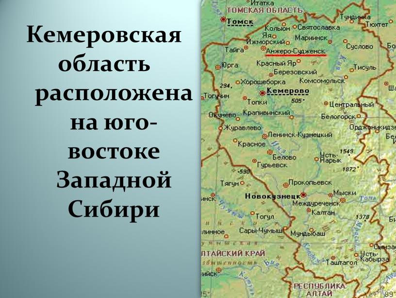 Кемеровская область расположена на юго-востоке