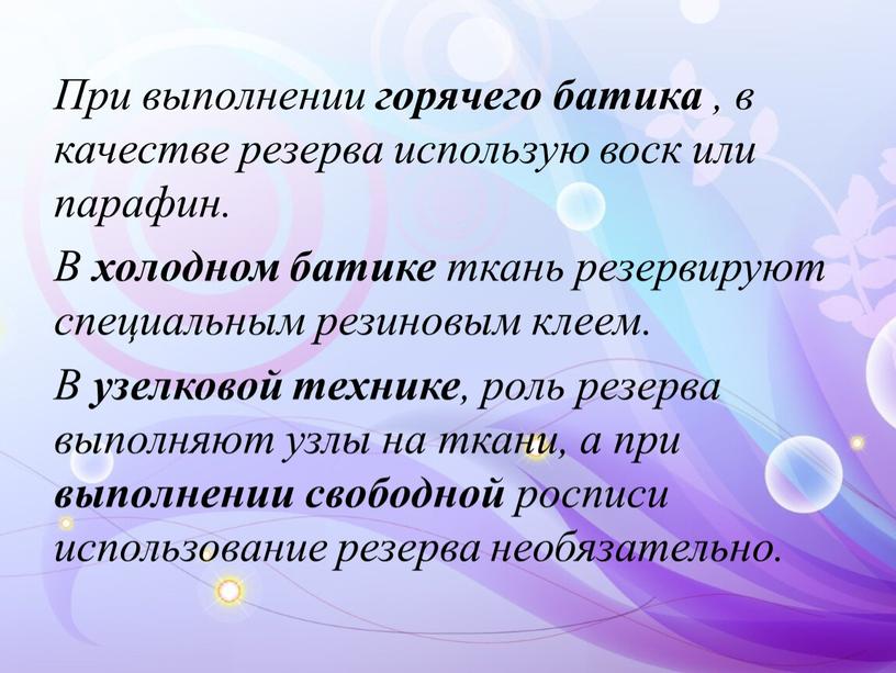 При выполнении горячего батика , в качестве резерва использую воск или парафин