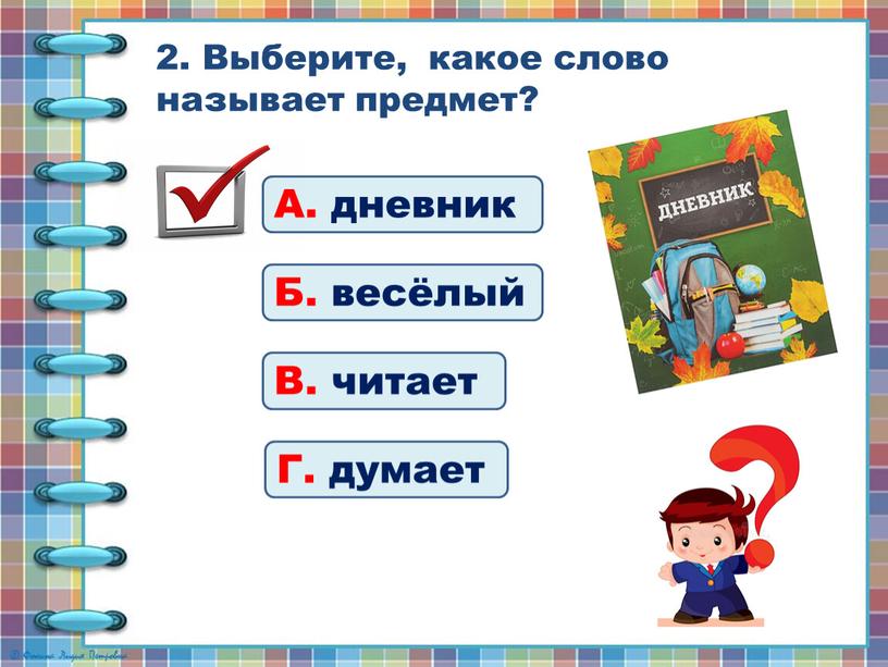 Выберите, какое слово называет предмет?