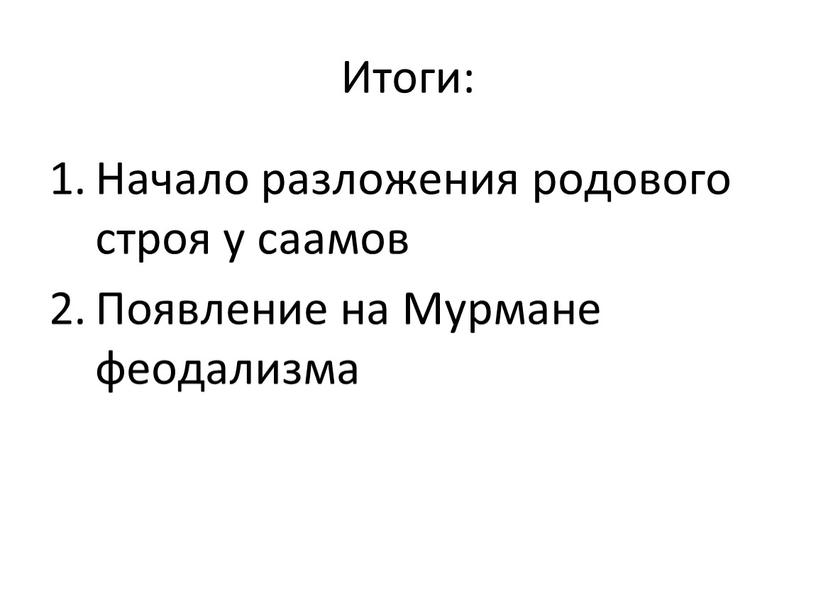 Итоги: Начало разложения родового строя у саамов