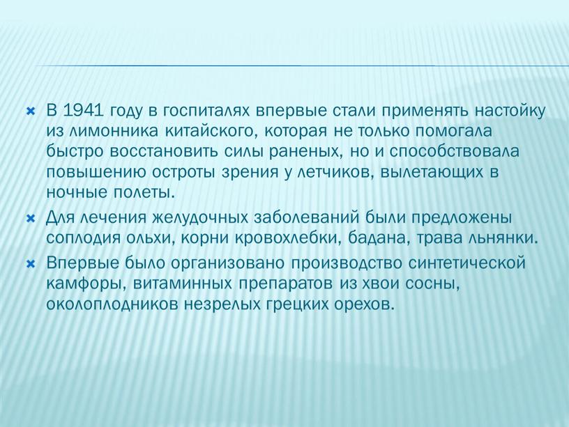 В 1941 году в госпиталях впервые стали применять настойку из лимонника китайского, которая не только помогала быстро восстановить силы раненых, но и способствовала повышению остроты…