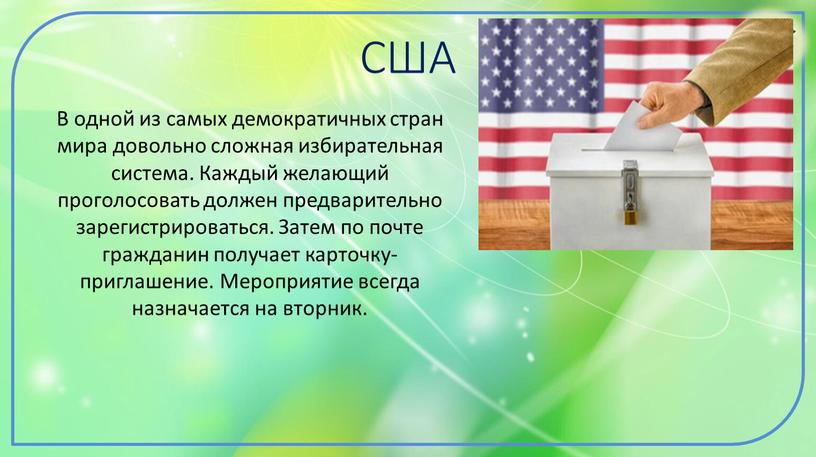 США В одной из самых демократичных стран мира довольно сложная избирательная система