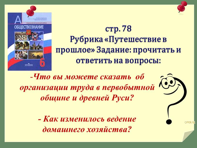 Рубрика «Путешествие в прошлое»