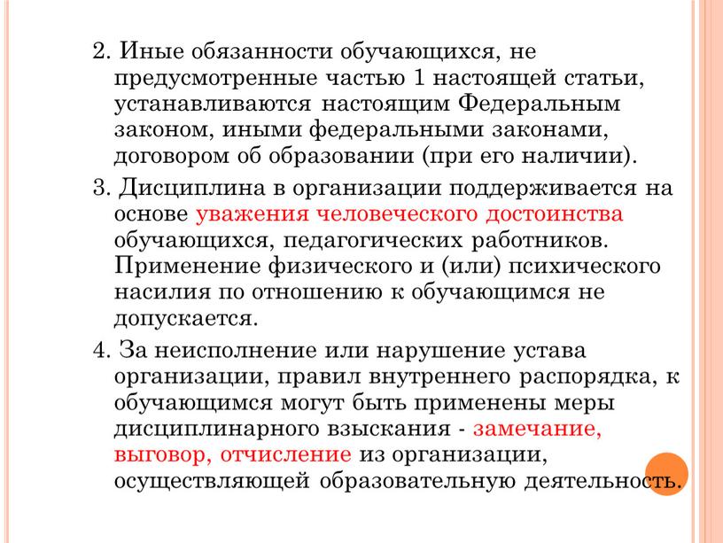 Иные обязанности обучающихся, не предусмотренные частью 1 настоящей статьи, устанавливаются настоящим