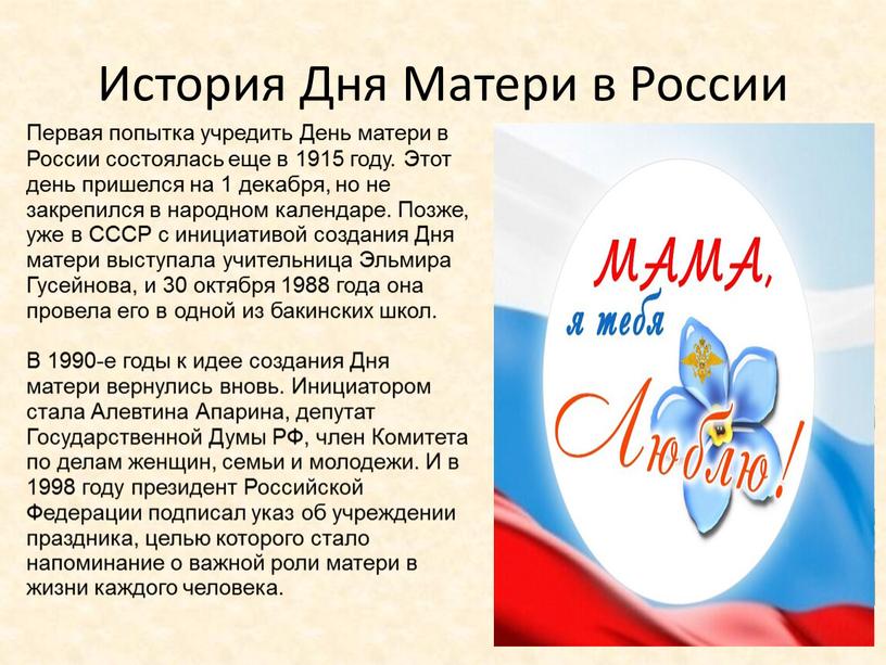 История Дня Матери в России Первая попытка учредить