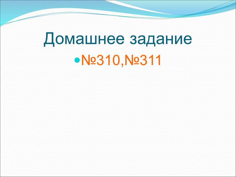 Домашнее задание №310,№311