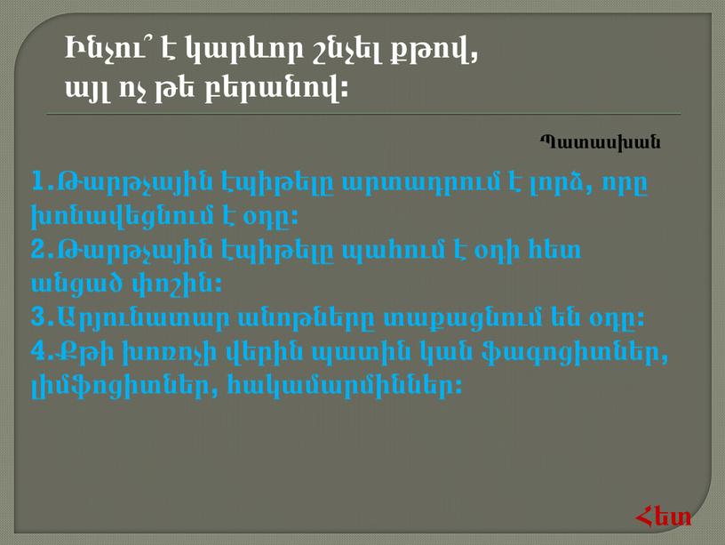 Ինչու՞ է կարևոր շնչել քթով, այլ ոչ թե բերանով: 1.Թարթչային էպիթելը արտադրում է լորձ, որը խոնավեցնում է օդը: 2.Թարթչային էպիթելը պահում է օդի հետ անցած…