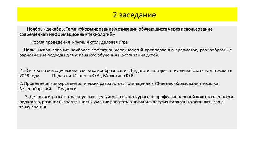 Ноябрь - декабрь. Тема: «Формирование мотивации обучающихся через использование современных информационных технологий»