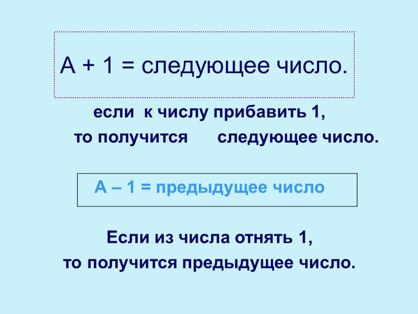 А + 1 = следующее число.