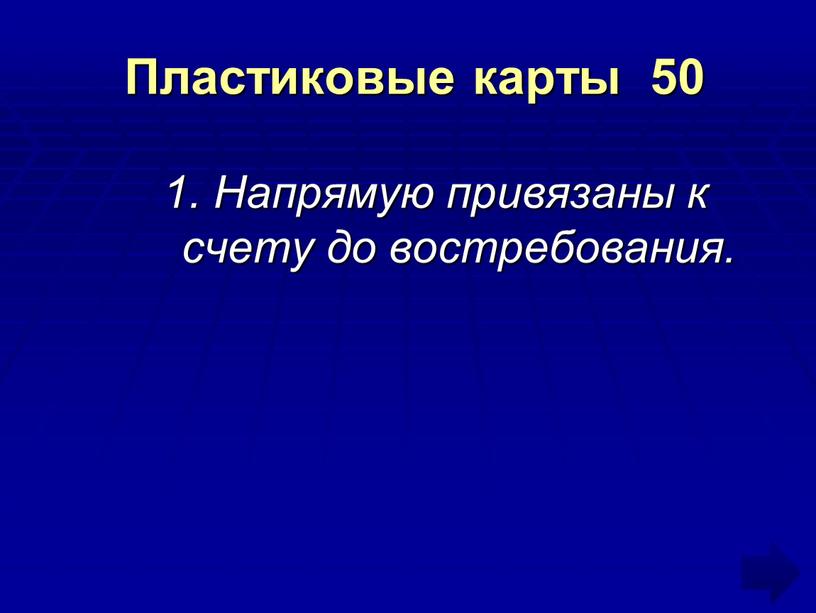 Пластиковые карты 50 1. Напрямую привязаны к счету до востребования