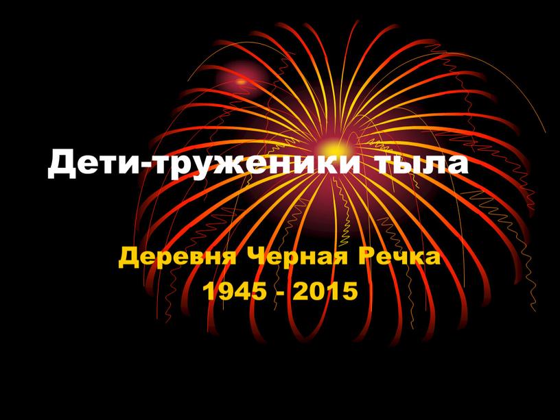 Дети-труженики тыла Деревня Черная