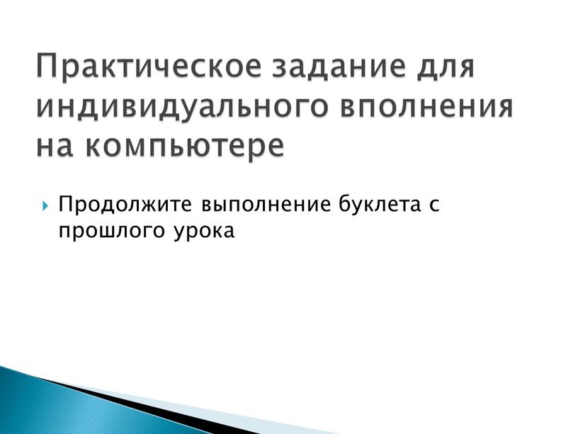 Продолжите выполнение буклета с прошлого урока