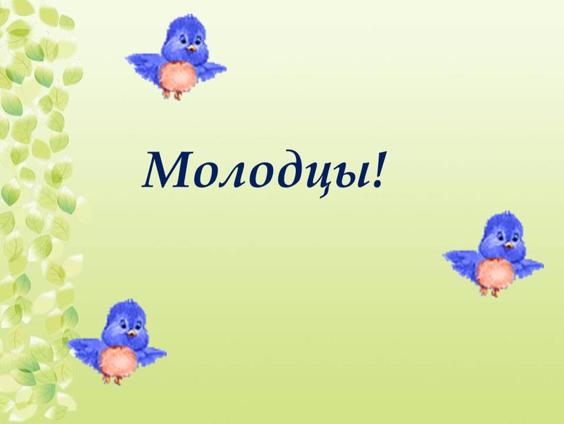 Молодцы!