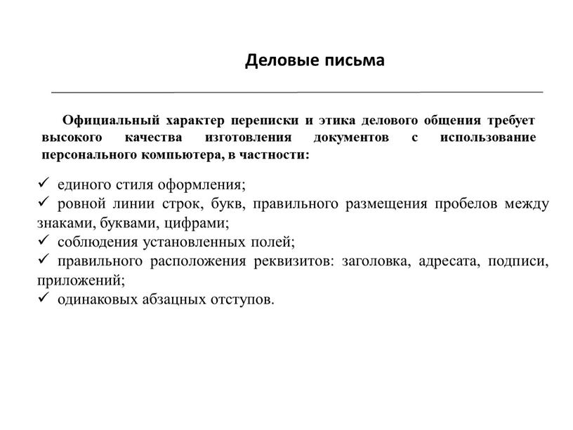 Деловые письма единого стиля оформления; ровной линии строк, букв, правильного размещения пробелов между знаками, буквами, цифрами; соблюдения установленных полей; правильного расположения реквизитов: заголовка, адресата, подписи,…