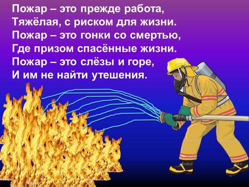 Пожар – это прежде работа, Тяжёлая, с риском для жизни