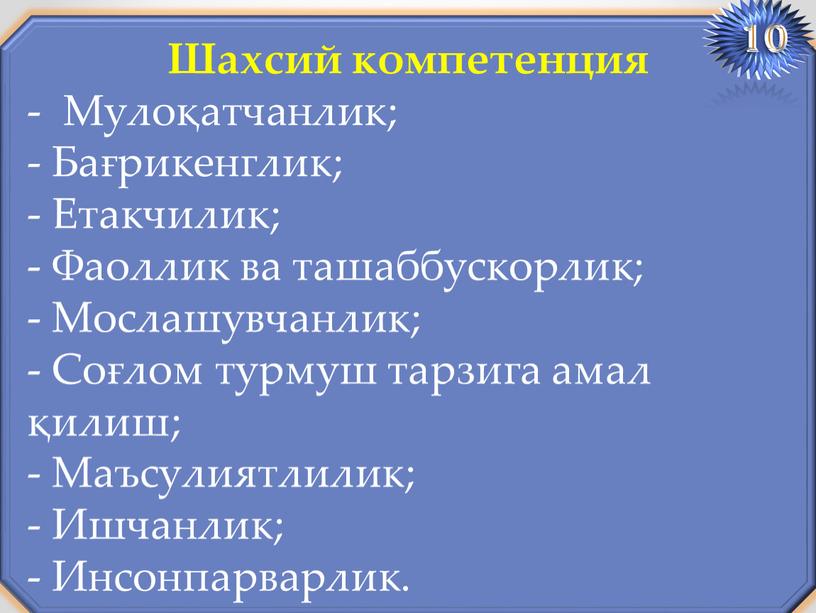 Шахсий компетенция - Мулоқатчанлик; -