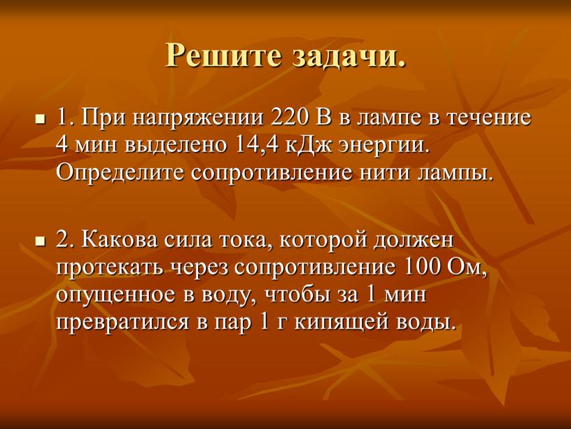 Решите задачи. 1. При напряжении 220