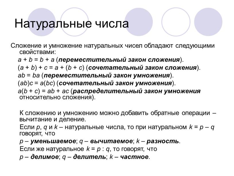 Натуральные числа Сложение и умножение натуральных чисел обладают следующими свойствами: a + b = b + a ( переместительный закон сложения )