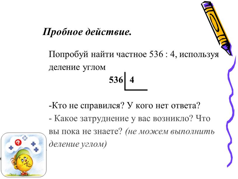 Пробное действие. Попробуй найти частное 536 : 4, используя деление углом 536 4