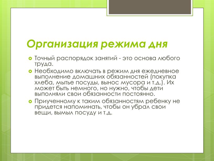 Организация режима дня Точный распорядок занятий - это основа любого труда