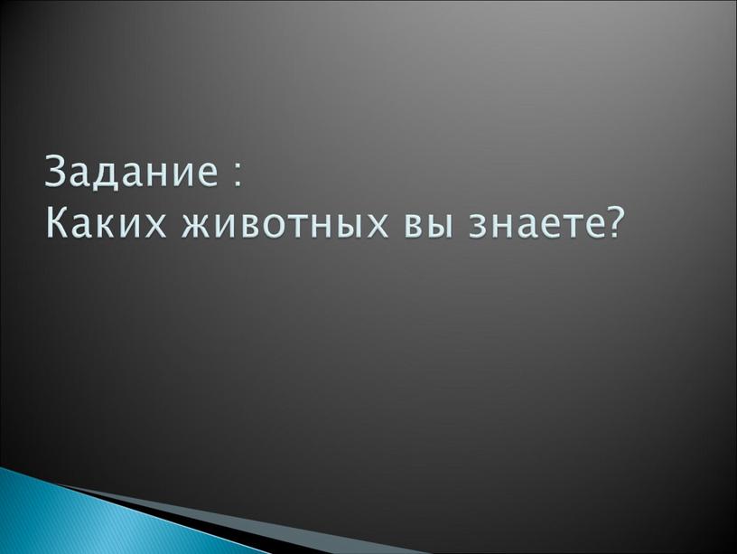 Задание : Каких животных вы знаете?