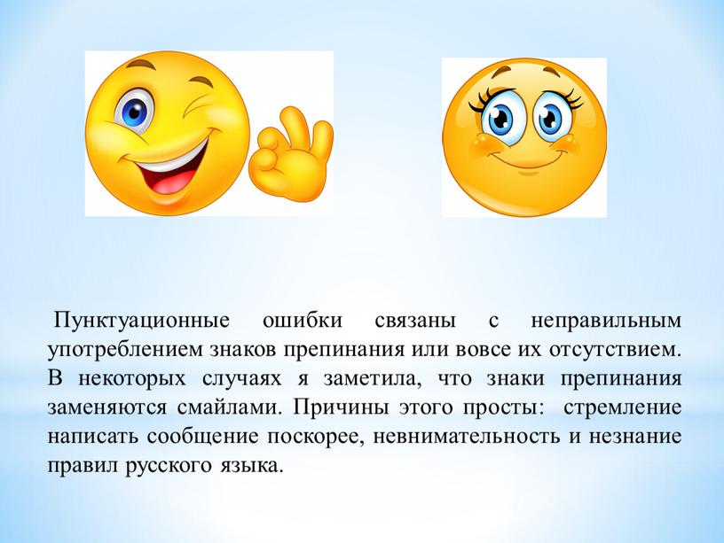 Пунктуационные ошибки связаны с неправильным употреблением знаков препинания или вовсе их отсутствием