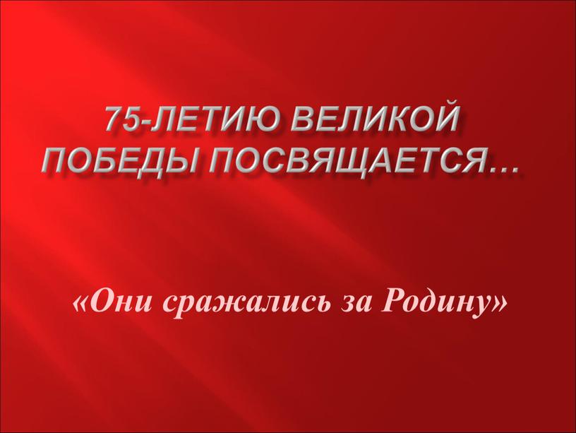 Великой Победы посвящается… «Они сражались за