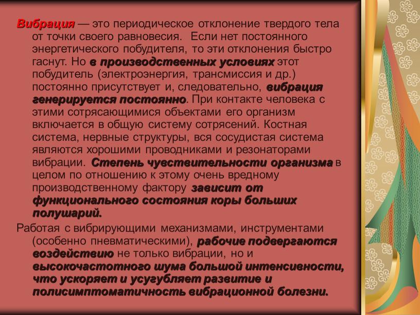 Вибрация — это периодическое отклонение твердого тела от точки своего равновесия