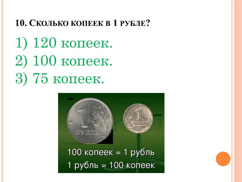 Сколько копеек в 1 рубле? 1) 120 копеек