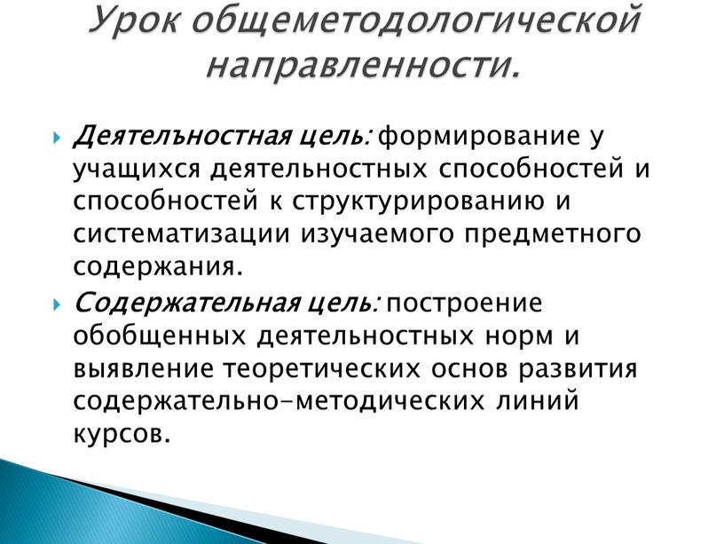 Деятелъностная цель: формирование у учащихся деятельностных способностей и способностей к структурированию и систематизации изучаемого предметного содержания