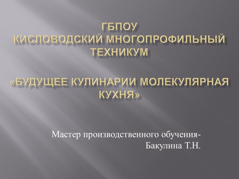 ГБПОУ Кисловодский многопрофильный техникум «Будущее кулинарии молекулярная кухня»