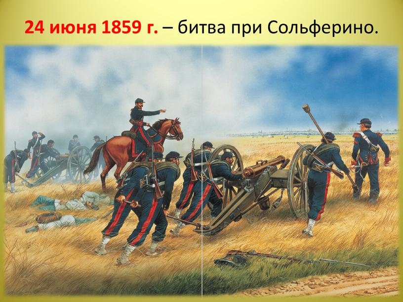 24 июня 1859 г. – битва при Сольферино.