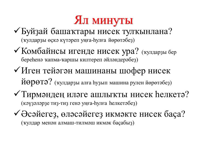 Ял минуты Буйҙай башаҡтары нисек тулҡынлана? (ҡулдарҙы өҫкә күтәреп уңға-һулға йөрөтәбеҙ)