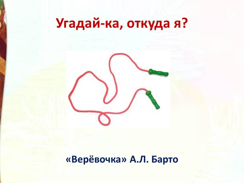 Угадай-ка, откуда я? «Верёвочка»