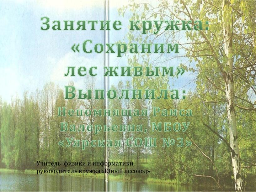 Акция «Сохраним лес живым» Выполнила: